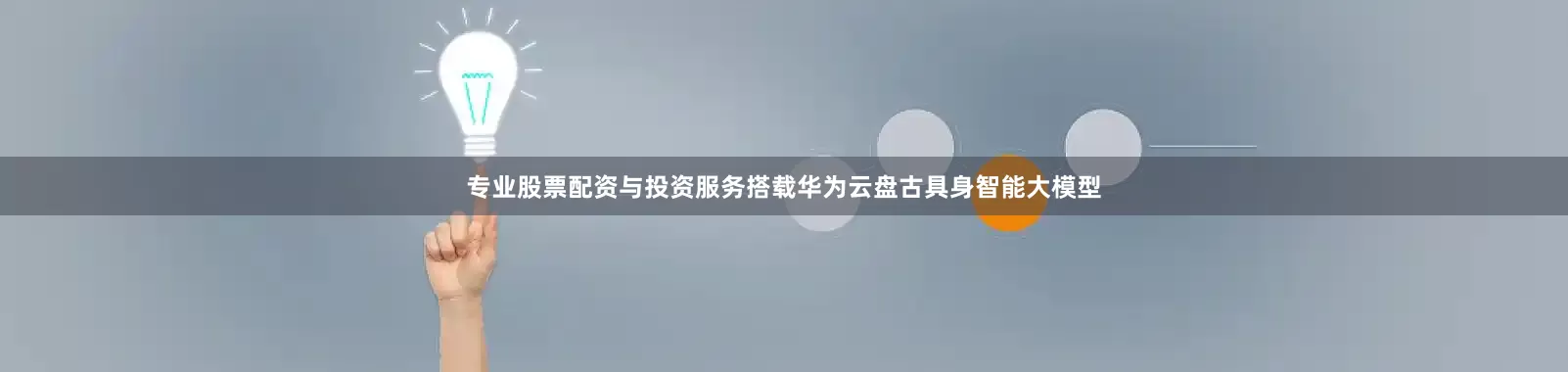 专业股票配资与投资服务搭载华为云盘古具身智能大模型