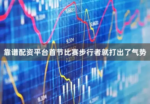 靠谱配资平台首节比赛步行者就打出了气势