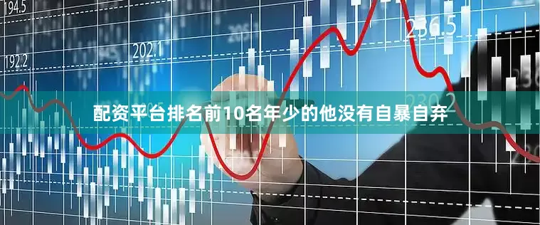 配资平台排名前10名年少的他没有自暴自弃