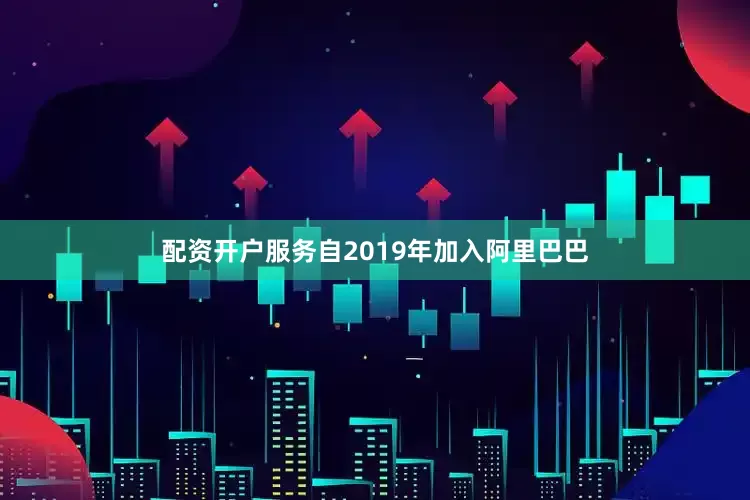 配资开户服务自2019年加入阿里巴巴