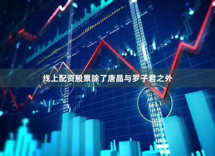 线上配资股票除了唐晶与罗子君之外