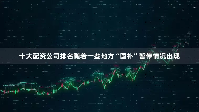 十大配资公司排名随着一些地方“国补”暂停情况出现