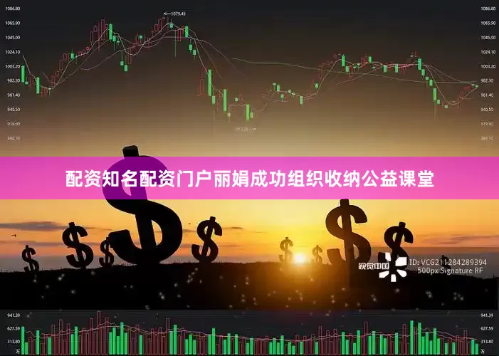 配资知名配资门户丽娟成功组织收纳公益课堂
