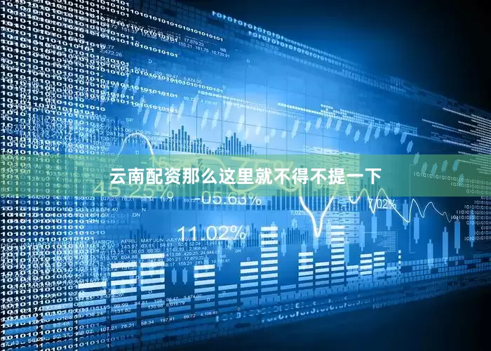云南配资那么这里就不得不提一下