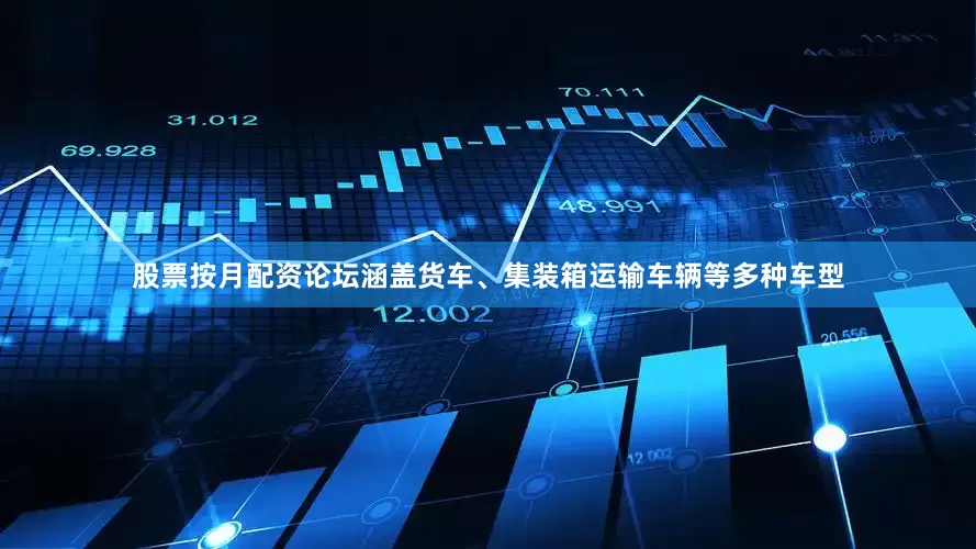 股票按月配资论坛涵盖货车、集装箱运输车辆等多种车型