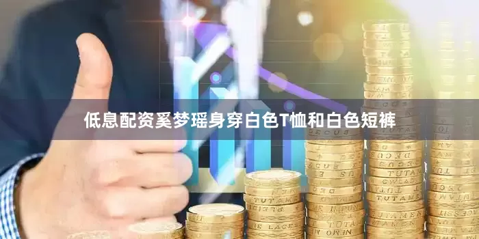 低息配资奚梦瑶身穿白色T恤和白色短裤