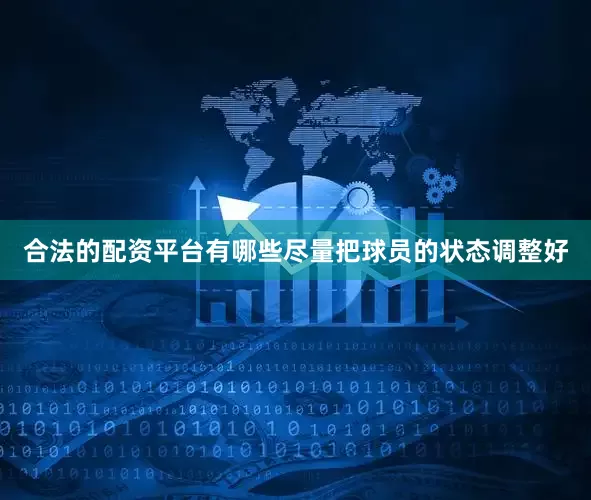 合法的配资平台有哪些尽量把球员的状态调整好