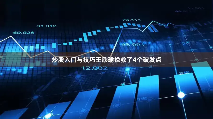 炒股入门与技巧王欣瑜挽救了4个破发点