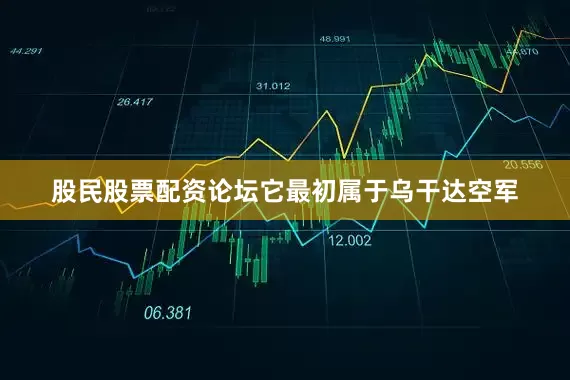 股民股票配资论坛它最初属于乌干达空军