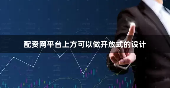 配资网平台上方可以做开放式的设计