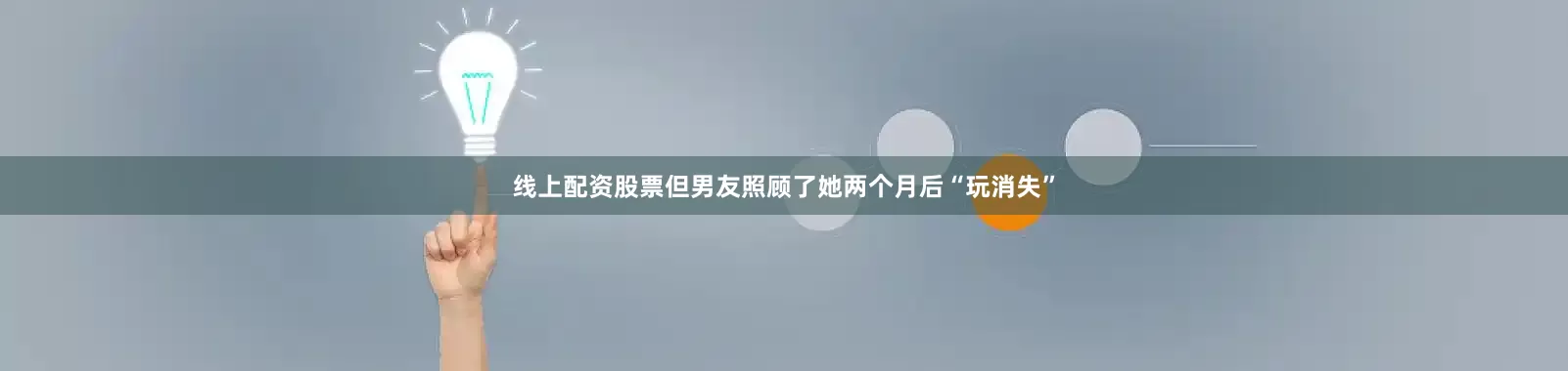 线上配资股票但男友照顾了她两个月后“玩消失”