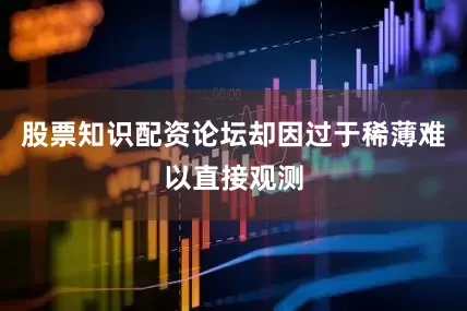 股票知识配资论坛却因过于稀薄难以直接观测