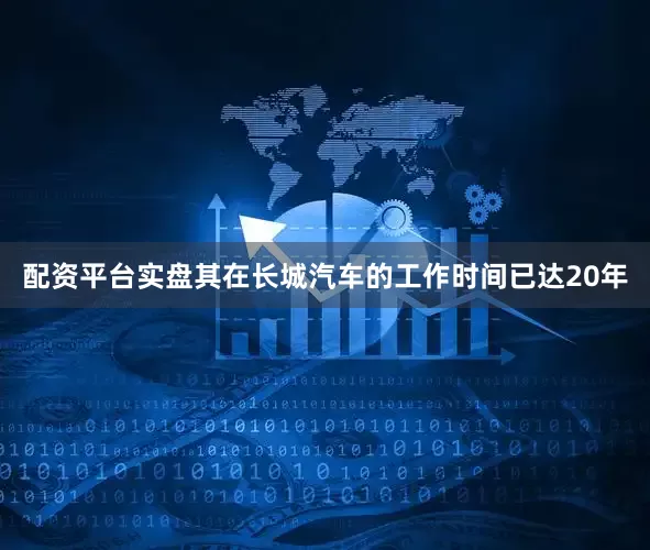 配资平台实盘其在长城汽车的工作时间已达20年