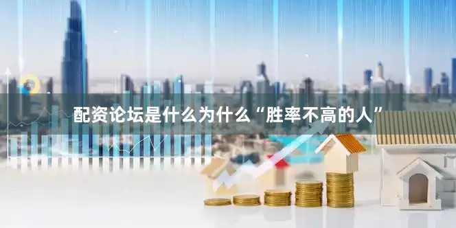 配资论坛是什么为什么“胜率不高的人”