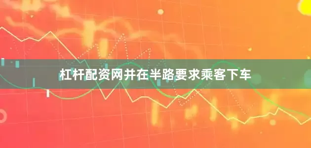 杠杆配资网并在半路要求乘客下车