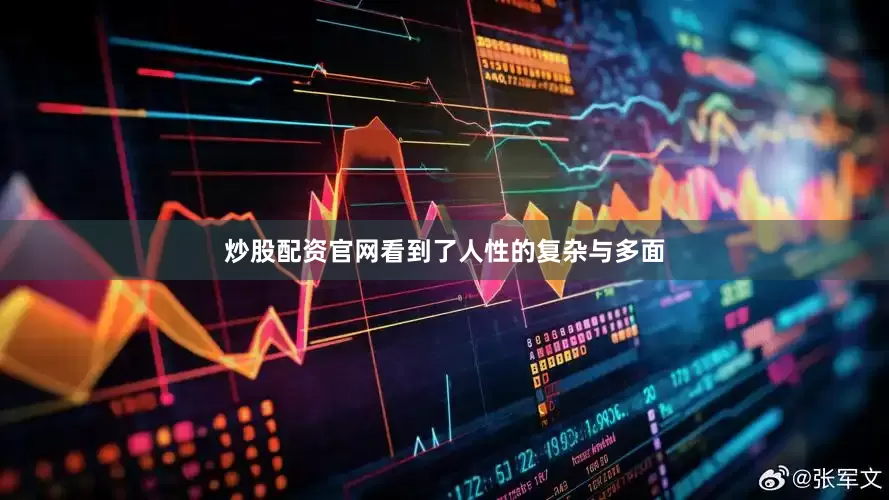 炒股配资官网看到了人性的复杂与多面