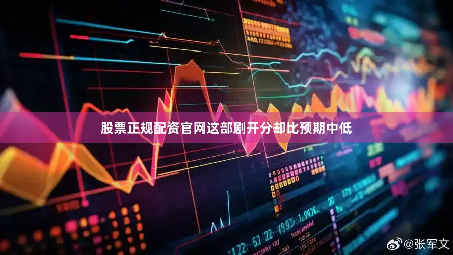 股票正规配资官网这部剧开分却比预期中低