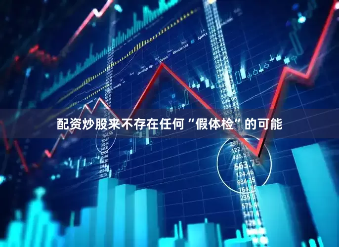 配资炒股来不存在任何“假体检”的可能
