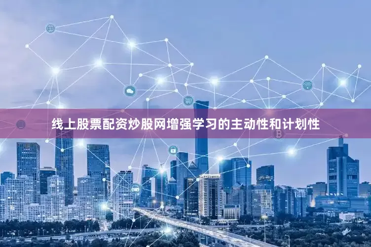 线上股票配资炒股网增强学习的主动性和计划性