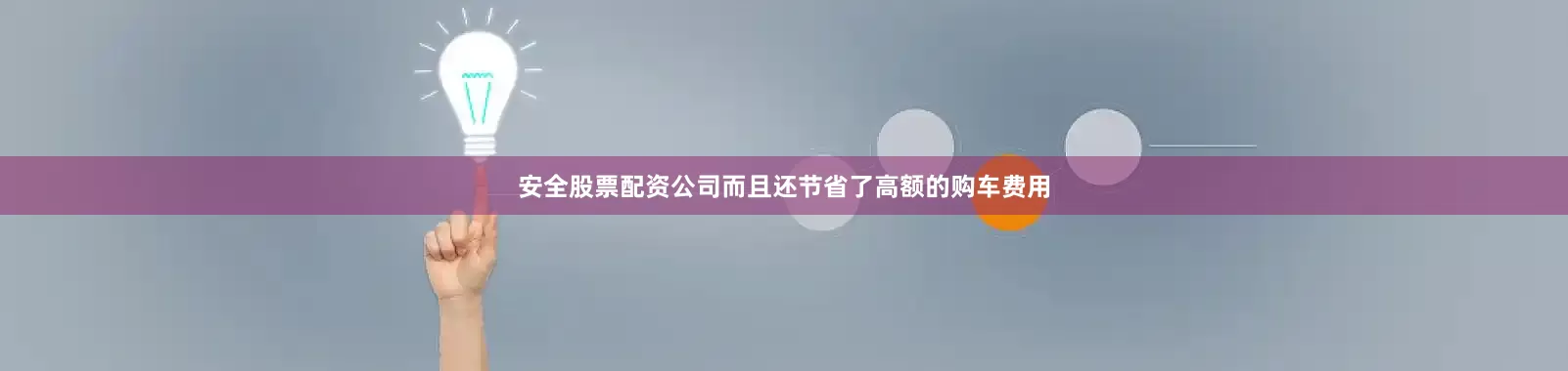 安全股票配资公司而且还节省了高额的购车费用