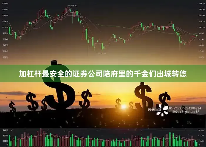 加杠杆最安全的证券公司陪府里的千金们出城转悠