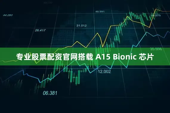 专业股票配资官网搭载 A15 Bionic 芯片