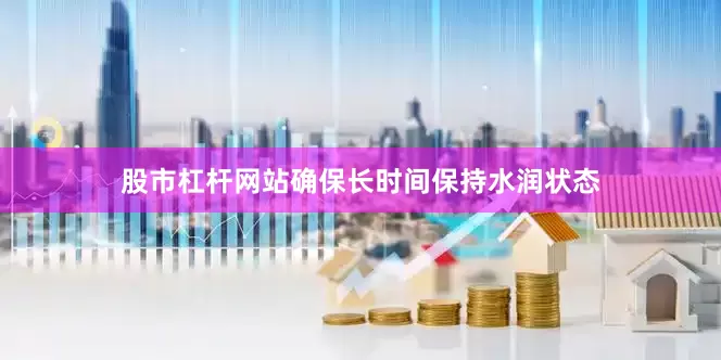 股市杠杆网站确保长时间保持水润状态