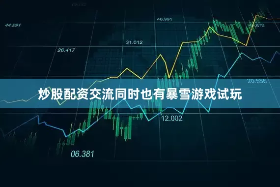炒股配资交流同时也有暴雪游戏试玩