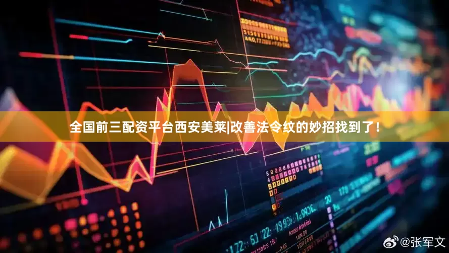 全国前三配资平台西安美莱|改善法令纹的妙招找到了！